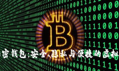 无须实名的加密钱包：安全、隐私与便捷的虚拟货币管理方案