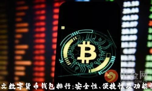 
2023年中文数字货币钱包排行：安全性、便捷性及功能性全面解析