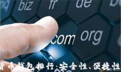 2023年中文数字货币钱包排