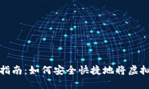 虚拟币钱包提现指南：如何安全快捷地将虚拟货币转换为现金
