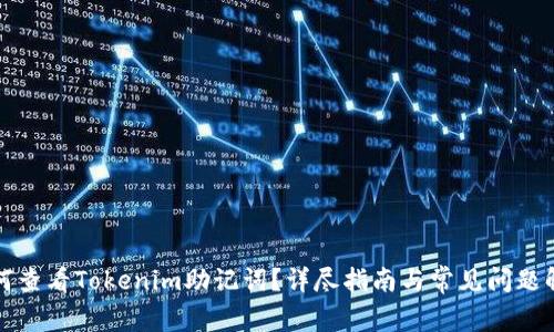 如何查看Tokenim助记词？详尽指南与常见问题解答