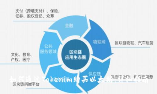 如何通过Tokenim购买以太坊：详细指南