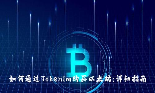 如何通过Tokenim购买以太坊：详细指南