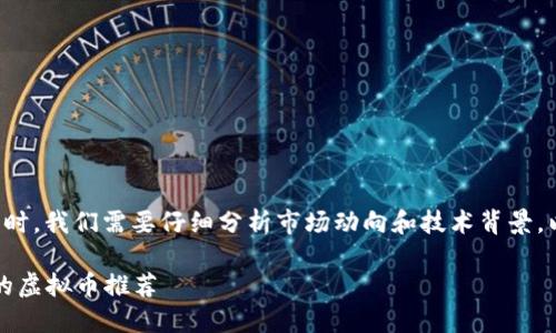在考虑投资哪些虚拟币时，我们需要仔细分析市场动向和技术背景，以下是相关的和关键词:

2023年最具投资价值的虚拟币推荐