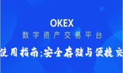 数字货币钱包使用指南：