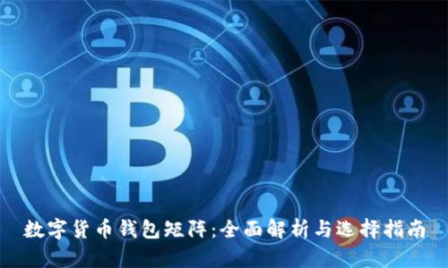 数字货币钱包矩阵：全面解析与选择指南