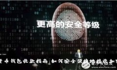 数字货币钱包收款指南：