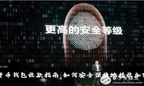 数字货币钱包收款指南：如何安全便捷地接收加密货币