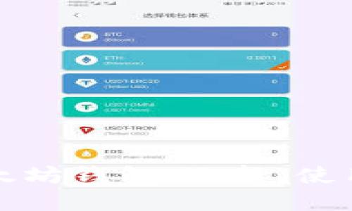 深入了解以太坊钱包：选择、使用与安全技巧