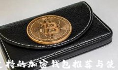 中国支持的加密钱包推荐