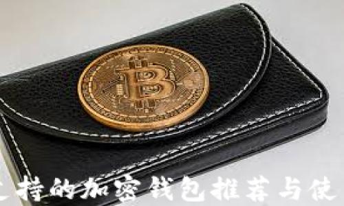 
中国支持的加密钱包推荐与使用指南