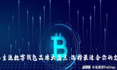 2023年主流数字钱包品牌大