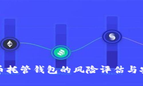 加密货币托管钱包的风险评估与安全指南