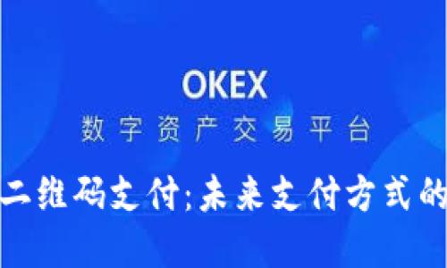 数字货币与二维码支付：未来支付方式的变革与趋势