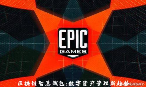 
区块链智慧钱包：数字资产管理新趋势