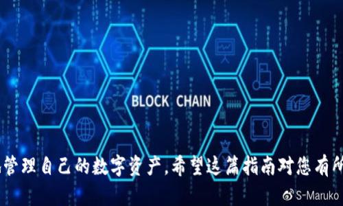 区块链钱包多久更新一次 - 完整指南
区块链钱包, 钱包更新, 数字货币/guanjianci

在数字货币的世界里，区块链钱包是至关重要的一部分。作为安全存储和交易工具，区块链钱包的更新频率和更新内容直接影响用户的资产安全和使用体验。许多用户可能会疑惑：“区块链钱包多久更新一次？”在本文中，我们将详细探讨这一问题，并回答相关的其他问题，以帮助用户更好地理解区块链钱包的更新机制与重要性。

区块链钱包的更新频率
区块链钱包的更新频率并没有统一的标准，主要取决于钱包开发团队的策略、用户需求以及整个区块链网络的动态变化。一般而言，区块链钱包的更新可以分为以下几种情况：
1. **定期更新**：一些钱包提供定期的更新，例如每季度或每半年发布新版。这类更新通常包括安全修复、性能以及新功能的引入。
2. **安全更新**：当发现安全漏洞或潜在威胁时，钱包开发团队会立即发布更新，以确保用户的资产安全。此类更新可能是随时进行的，而不局限于预定周期。
3. **用户反馈更新**：根据用户的建议和反馈，钱包开发者会定期进行功能改进与。这类更新可能变动较大，具体频率取决于开发者的响应速度和用户需求的紧急程度。

更新的内容和重要性
区块链钱包的更新通常涉及到几个重要的方面，包括安全性、性能以及用户体验的改进。
1. **安全性提升**：在数字货币领域，安全性是首要关注的问题。钱包更新可能会修复已知漏洞，强化加密措施，以防止黑客的攻击或用户信息的泄露。
2. **性能**：随着用户量的增加和区块链技术的演进，钱包在处理交易速度、资金确认时间等方面需要进行相应的。更新可以帮助提升钱包的性能，确保用户能够更流畅地进行交易。
3. **用户体验改进**：用户界面的友好程度以及功能的易用性也是钱包更新的重要考量因素。及时的更新能够剔除冗余功能，提升用户体验，增强用户的使用满意度。

如何检查钱包的更新
用户可以通过以下几种方式检查自己所用区块链钱包的更新情况：
1. **官方网站**：访问钱包的官方网站，通常会有更新日志和版本历史，用户可以快速查看最近的更新内容和更新日期。
2. **社交媒体**：许多钱包开发者会通过官方社交媒体平台发布更新消息。这也是获取最新信息的有效渠道。
3. **钱包应用内提示**：一些钱包应用会在用户登录时提供更新提示，用户按照提示进行更新即可。

钱包更新的具体步骤
更新钱包的步骤相对简单，但需要注意以下几点，以避免操作失误：
1. **备份钱包**：在进行更新前，用户应当确保已备份钱包的私钥和助记词，以防在更新过程中出现意外情况。
2. **下载安装包**：根据钱包的官方指南，下载最新版本的安装包。切忌通过非官方渠道获取，以防病毒和木马的入侵。
3. **安装和配置**：根据安装提示完成安装过程，可能需要输入之前备份的资料，以恢复钱包的功能。

区块链钱包不更新的风险
如果用户长时间不对区块链钱包进行更新，可能面临以下几方面的风险：
1. **安全隐患**：未更新的钱包可能残留已知的安全漏洞，容易成为黑客攻击的目标，导致资产损失。
2. **性能下降**：随着区块链技术的不断进步，旧版钱包可能无法支持新的功能，导致用户的使用体验逐渐下降。
3. **兼容性问题**：某些钱包在不更新的情况下，可能會与新发布的区块链项目或数字货币标准不再兼容，影响用户的交易能力。

### 相关问题

数字货币钱包的安全性如何保证？
数字货币钱包的安全性是投资者最关心的问题之一，主要包括以下几个方面：
1. **私钥管理**：用户必须妥善保管自己的私钥，每个钱包的安全性都直接取决于私钥的安全。用户应使用强密码，并定期更改。
2. **二次验证**：许多钱包支持双重身份验证机制，用户在进行交易时需要通过额外的验证步骤来确认操作的合法性。
3. **冷存储**：将大量资产存放在冷钱包里（如硬件钱包），可以有效降低被黑客攻击的风险。

如何选择合适的区块链钱包？
选择合适的区块链钱包，需要考虑以下几个因素：
1. **安全性**：选择具有良好安全性能的钱包，查看社区评价和安全记录。
2. **用户友好度**：界面最佳用户体验的钱包更容易上手，适合新手使用。
3. **支持的数字货币**：确保钱包支持用户所需的所有数字货币，有些钱包可能只支持特定的代币种类。

转换不同的钱包类型有什么区别？
区块链钱包主要可以分为热钱包和冷钱包，二者在使用场景和安全性上有明显区别：
1. **热钱包**：在线上运行，方便随时随地进行交易，但安全性较低。
2. **冷钱包**：离线存储，加密性较高，适合长期存储大额资产，但使用起来相对不便。

更新钱包时容易遇到哪些问题？
在更新钱包的过程中，用户可能会面临一些常见问题：
1. **更新失败**：可能由于网络不稳定或者下载来源的问题，导致更新失败。
2. **数据丢失**：未备份私钥和助记词可能会导致数据丢失，影响资产安全。
3. **功能不适应**：更新后的钱包可能会有新的界面或者操作方式，用户需要一定时间适应。

区块链钱包的未来趋势
未来，区块链钱包将朝着更加安全、便捷、多功能的方向发展：
1. **跨链支持**：未来的钱包将能够支持多种区块链的资产，简化用户的操作。
2. **智能合约引入**：区块链钱包可能会增加智能合约的支持，使得自动化交易成为可能。
3. **更好的用户体验**：用户界面和交互设计将更加友好，让更多普通用户能够轻松使用数字货币。

总结来看，了解区块链钱包的更新频率、内容及其重要性，对用户而言是非常必要的。通过合理的更新和有效的安全机制，投资者可以更放心地管理自己的数字资产。希望这篇指南对您有所帮助。