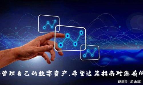 区块链钱包多久更新一次 - 完整指南
区块链钱包, 钱包更新, 数字货币/guanjianci

在数字货币的世界里，区块链钱包是至关重要的一部分。作为安全存储和交易工具，区块链钱包的更新频率和更新内容直接影响用户的资产安全和使用体验。许多用户可能会疑惑：“区块链钱包多久更新一次？”在本文中，我们将详细探讨这一问题，并回答相关的其他问题，以帮助用户更好地理解区块链钱包的更新机制与重要性。

区块链钱包的更新频率
区块链钱包的更新频率并没有统一的标准，主要取决于钱包开发团队的策略、用户需求以及整个区块链网络的动态变化。一般而言，区块链钱包的更新可以分为以下几种情况：
1. **定期更新**：一些钱包提供定期的更新，例如每季度或每半年发布新版。这类更新通常包括安全修复、性能以及新功能的引入。
2. **安全更新**：当发现安全漏洞或潜在威胁时，钱包开发团队会立即发布更新，以确保用户的资产安全。此类更新可能是随时进行的，而不局限于预定周期。
3. **用户反馈更新**：根据用户的建议和反馈，钱包开发者会定期进行功能改进与。这类更新可能变动较大，具体频率取决于开发者的响应速度和用户需求的紧急程度。

更新的内容和重要性
区块链钱包的更新通常涉及到几个重要的方面，包括安全性、性能以及用户体验的改进。
1. **安全性提升**：在数字货币领域，安全性是首要关注的问题。钱包更新可能会修复已知漏洞，强化加密措施，以防止黑客的攻击或用户信息的泄露。
2. **性能**：随着用户量的增加和区块链技术的演进，钱包在处理交易速度、资金确认时间等方面需要进行相应的。更新可以帮助提升钱包的性能，确保用户能够更流畅地进行交易。
3. **用户体验改进**：用户界面的友好程度以及功能的易用性也是钱包更新的重要考量因素。及时的更新能够剔除冗余功能，提升用户体验，增强用户的使用满意度。

如何检查钱包的更新
用户可以通过以下几种方式检查自己所用区块链钱包的更新情况：
1. **官方网站**：访问钱包的官方网站，通常会有更新日志和版本历史，用户可以快速查看最近的更新内容和更新日期。
2. **社交媒体**：许多钱包开发者会通过官方社交媒体平台发布更新消息。这也是获取最新信息的有效渠道。
3. **钱包应用内提示**：一些钱包应用会在用户登录时提供更新提示，用户按照提示进行更新即可。

钱包更新的具体步骤
更新钱包的步骤相对简单，但需要注意以下几点，以避免操作失误：
1. **备份钱包**：在进行更新前，用户应当确保已备份钱包的私钥和助记词，以防在更新过程中出现意外情况。
2. **下载安装包**：根据钱包的官方指南，下载最新版本的安装包。切忌通过非官方渠道获取，以防病毒和木马的入侵。
3. **安装和配置**：根据安装提示完成安装过程，可能需要输入之前备份的资料，以恢复钱包的功能。

区块链钱包不更新的风险
如果用户长时间不对区块链钱包进行更新，可能面临以下几方面的风险：
1. **安全隐患**：未更新的钱包可能残留已知的安全漏洞，容易成为黑客攻击的目标，导致资产损失。
2. **性能下降**：随着区块链技术的不断进步，旧版钱包可能无法支持新的功能，导致用户的使用体验逐渐下降。
3. **兼容性问题**：某些钱包在不更新的情况下，可能會与新发布的区块链项目或数字货币标准不再兼容，影响用户的交易能力。

### 相关问题

数字货币钱包的安全性如何保证？
数字货币钱包的安全性是投资者最关心的问题之一，主要包括以下几个方面：
1. **私钥管理**：用户必须妥善保管自己的私钥，每个钱包的安全性都直接取决于私钥的安全。用户应使用强密码，并定期更改。
2. **二次验证**：许多钱包支持双重身份验证机制，用户在进行交易时需要通过额外的验证步骤来确认操作的合法性。
3. **冷存储**：将大量资产存放在冷钱包里（如硬件钱包），可以有效降低被黑客攻击的风险。

如何选择合适的区块链钱包？
选择合适的区块链钱包，需要考虑以下几个因素：
1. **安全性**：选择具有良好安全性能的钱包，查看社区评价和安全记录。
2. **用户友好度**：界面最佳用户体验的钱包更容易上手，适合新手使用。
3. **支持的数字货币**：确保钱包支持用户所需的所有数字货币，有些钱包可能只支持特定的代币种类。

转换不同的钱包类型有什么区别？
区块链钱包主要可以分为热钱包和冷钱包，二者在使用场景和安全性上有明显区别：
1. **热钱包**：在线上运行，方便随时随地进行交易，但安全性较低。
2. **冷钱包**：离线存储，加密性较高，适合长期存储大额资产，但使用起来相对不便。

更新钱包时容易遇到哪些问题？
在更新钱包的过程中，用户可能会面临一些常见问题：
1. **更新失败**：可能由于网络不稳定或者下载来源的问题，导致更新失败。
2. **数据丢失**：未备份私钥和助记词可能会导致数据丢失，影响资产安全。
3. **功能不适应**：更新后的钱包可能会有新的界面或者操作方式，用户需要一定时间适应。

区块链钱包的未来趋势
未来，区块链钱包将朝着更加安全、便捷、多功能的方向发展：
1. **跨链支持**：未来的钱包将能够支持多种区块链的资产，简化用户的操作。
2. **智能合约引入**：区块链钱包可能会增加智能合约的支持，使得自动化交易成为可能。
3. **更好的用户体验**：用户界面和交互设计将更加友好，让更多普通用户能够轻松使用数字货币。

总结来看，了解区块链钱包的更新频率、内容及其重要性，对用户而言是非常必要的。通过合理的更新和有效的安全机制，投资者可以更放心地管理自己的数字资产。希望这篇指南对您有所帮助。