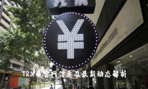 TRX币官网信息及最新动态解析