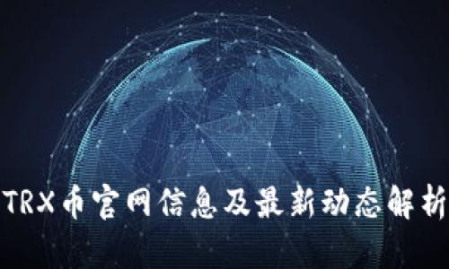 TRX币官网信息及最新动态解析