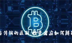 区块链钱包与传销的区别