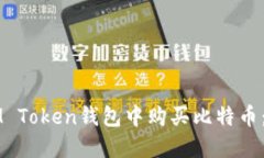 如何在IM Token钱包中购买比