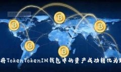 如何将TokenTokenIM钱包中的