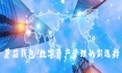 蘑菇钱包：数字资产管理