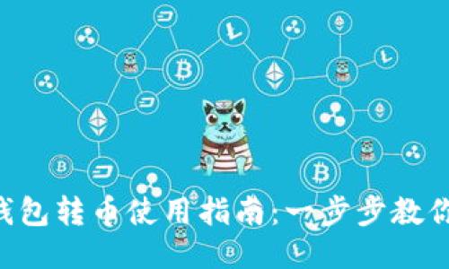 Tokenim钱包转币使用指南：一步步教你轻松转账