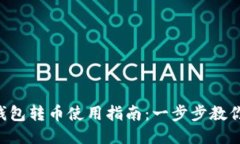 Tokenim钱包转币使用指南：