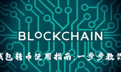 Tokenim钱包转币使用指南：一步步教你轻松转账