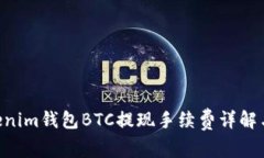 Tokentokenim钱包BTC提现手续