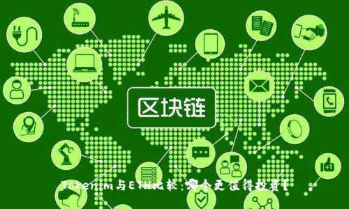 Tokenim与ETH比较：哪个更值得投资？