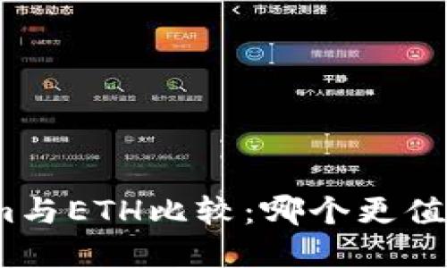 Tokenim与ETH比较：哪个更值得投资？