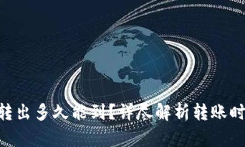 Tokenim转出多久能到？详尽解析转账时间与流程