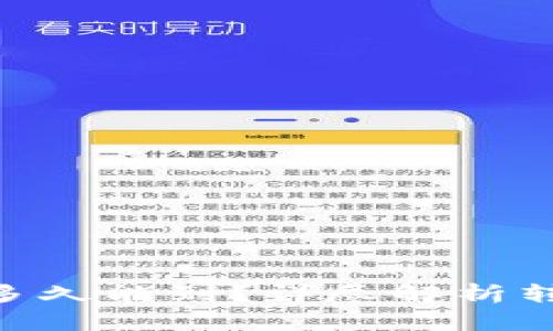 Tokenim转出多久能到？详尽解析转账时间与流程