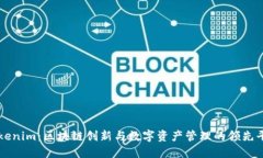 Tokenim：区块链创新与数字