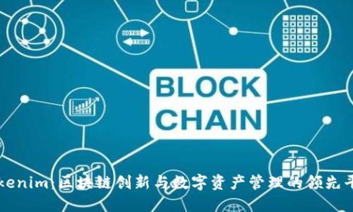 Tokenim：区块链创新与数字资产管理的领先平台