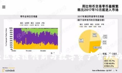 Tokenim：区块链创新与数字资产管理的领先平台