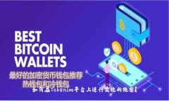如何在Tokenim平台上进行高