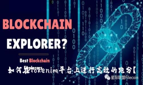 如何在Tokenim平台上进行高效的跑分？