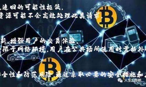    如何保护您的 TokenTokenIM 钱包，避免 EOS 被盗  / 
 guanjianci  TokenTokenIM, EOS, 钱包安全  /guanjianci 

 引言 
 在数字货币蓬勃发展的今天，安全问题成为了用户最关注的话题之一。TokenTokenIM 钱包是一种流行的数字钱包，广泛用于保存和交易 EOS 等加密货币。然而，许多用户在使用这些钱包时并没有采取足够的安全措施，从而导致资金被盗的风险。本文将详细探讨如何保护您的 TokenTokenIM 钱包，以及在 EOS 被盗后采取的应对措施。

 TokenTokenIM 钱包概述 
 TokenTokenIM 是一款为 EOS 数字货币设计的钱包，其独特之处在于它提供了用户友好的界面和强大的功能。用户可以通过 TokenTokenIM 钱包轻松管理他们的 EOS 资产，包括发送和接收资产、参与活动、交换代币等。此外，TokenTokenIM 还支持去中心化应用（DApp）的接入，让用户体验更为丰富。
 然而，随着它的普及，骗子们也开始盯上这个钱包，希望通过各种手段窃取用户的资金。了解如何有效地保护您的 TokenTokenIM 钱包至关重要。

 TokenTokenIM 钱包安全性 
 TokenTokenIM 在安全性方面采取了一些措施，但最终的安全性还需要依赖于用户的使用习惯。在这方面，用户应当遵循几个基本的安全原则，并采取一些额外的保护措施。
 首先，用户应确保使用强密码。密码应该包含字母、数字和符号的组合，避免使用明显的个人信息，如生日或姓名。其次，启用双重认证（2FA）功能可以大大提高账户安全性。每当用户登录或进行重大交易时，系统都会要求输入额外的验证码，从而增设一层保护。
 此外，保持软件的更新也是保护钱包安全的关键。TokenTokenIM 钱包的开发者会定期发布安全补丁和功能更新，用户应确保他们使用的是最新版本。

 如何避免 TokenTokenIM 钱包被盗？ 
 防止 TokenTokenIM 钱包被盗的最好方法是遵循以下几个安全策略：
ul
    li定期备份钱包： 定期备份您的钱包信息，确保万一数据丢失也可以恢复。/li
    li不随意点击链接： 在互联网上戴着放大镜，无论是什么链接，都要仔细检查，确保来源可信。/li
    li使用硬件钱包： 在可能的情况下，考虑使用硬件钱包来存储大额数字资产。硬件钱包在安全性上要优于软件钱包。/li
/ul

 EOS 被盗后的应急措施 
 如果您的 EOS 资金不幸被盗，第一时间应冷静下来，采取以下措施： 
ul
    li冻结账户： 联系 TokenTokenIM 钱包客服，咨询是否可以冻结相关账户，阻止进一步的资金流失。/li
    li追踪交易： 使用区块链浏览器追踪被盗的资金，仔细记录所有信息。/li
    li报警： 如果损失较大，可以选择报警，提供相关证据，虽然追回资金的可能性不高，但这是一个必要的步骤。/li
/ul

 相关问题分析 

h4 问题1：TokenTokenIM 钱包有什么特点？ /h4
 TokenTokenIM 钱包的主要特点包括：用户友好的界面、便利的资产管理功能、对去中心化应用的支持、以及多种交易方式的选择。其界面设计使得新手用户也能够快速上手，随时随地进行数字资产管理。
 此外，TokenTokenIM 对于多种数字货币的支持使得用户可以集中管理多种资产，极大提高了便利性。而且，TokenTokenIM 还具有较高的安全性能，开发团队根据用户反馈不断更新和系统，增加了智能合约的审核功能，确保用户的资产安全。

h4 问题2：为什么我的 TokenTokenIM 钱包被盗？ /h4
 钱包被盗的原因多种多样，常见的包括密码被泄露、不安全的网络环境、以及钓鱼网站等。无论是通过社交工程攻击获得密码，还是通过恶意软件入侵，用户在使用钱包时都应提高警惕。
 此外，如果用户在不安全的公共 Wi-Fi 网络下进行交易，其账户信息很可能被黑客窃取。因此，保护自己的设备安全，并确保在安全的网络环境下使用钱包非常重要。

h4 问题3：如何增强 TokenTokenIM 钱包的安全性？ /h4
 增强 TokenTokenIM 钱包安全性的方法包括启用双因素认证、设置强密码、定期更换密码、以及备份钱包。用户应避免在多个网站使用相同的密码，以降低密码泄露的风险。
 创建复杂而独特的密码是防止黑客攻击的第一步。同时，利用硬件钱包将大部分资产储存离线，也能有效提升安全性。用户还应定期检查交易记录，及时发现异常情况并进行处理。

h4 问题4：被盗资金能追回吗？ /h4
 被盗资金追回的可能性取决于多种因素，例如被盗的资产类型、交易的速度以及资金流转的复杂性。由于区块链的去中心化特性，一旦资金被转移，追回的可能性极低。
 尽管如此，用户仍然可以尝试联系相关交易所，提供资金流转记录，有时能够冻结相关账户。此外，向执法部门报告也是一个必要措施，虽然困乏的资源可能不会高效处理此类请求。

h4 问题5：TokenTokenIM 钱包的优势和劣势是什么？ /h4
 TokenTokenIM 的优势包括用户友好的操作界面、功能强大的资产管理能力以及对各类 DApp 的支持。此外，其开发团队还会定期进行安全性更新，增强用户的交易体验。
 但 TokenTokenIM 也存在一些劣势，如相较于硬件钱包，其安全性相对较低；若用户不小心泄露了私钥，资产很可能会被转移。此外，软件钱包还受限于网络环境，用户在公共场所使用时需格外小心。

 结论 
 在当今数字资产全球化的背景下，保护 TokenTokenIM 钱包安全显得尤为重要。用户不仅需要了解钱包本身的功能与特点，还要掌握如何增强安全性和防范风险。通过采取必要的安全措施和应急方案，用户可以更好地保护自己的资产免受盗窃风险的侵害。