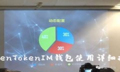 TokenTokenIM钱包使用详细指