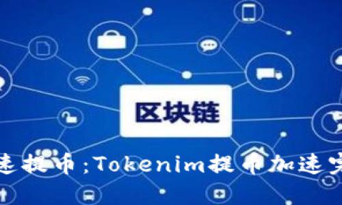 如何快速提币：Tokenim提币加速完整指南