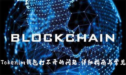 如何解决Tokenim钱包打不开的问题：详细指南与常见疑问解答
