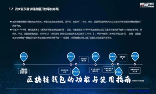 区块链钱包的功能与使用指南