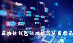 区块链钱包的功能与使用