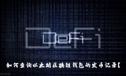如何查询以太坊区块链钱包的发币记录？