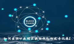 如何查询以太坊区块链钱