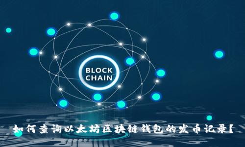 如何查询以太坊区块链钱包的发币记录？