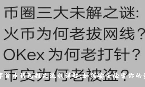 数字货币钱包挂失流程详解：如何安全检索你的资产